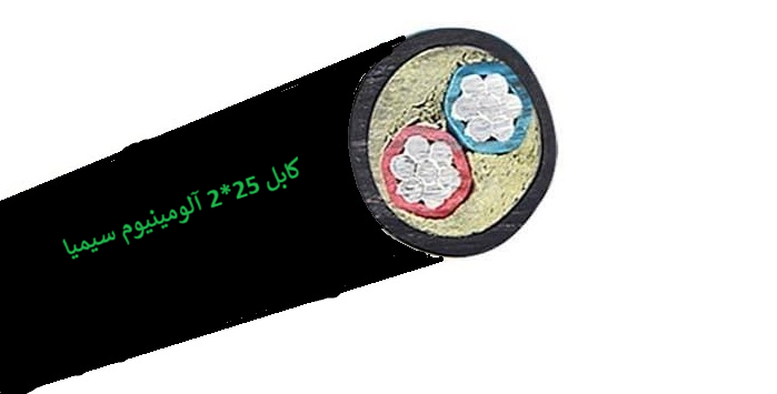 کابل قدرت آلومینیومی 25*2 سیمیا (متری)